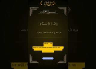 آية وتفسير سورة طه الآيات 105 إلى 107