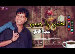 سعيد الحلو اهدي يا حبيبي اجمل اغاني الشعبي القديم للفنان سعيد الحلو