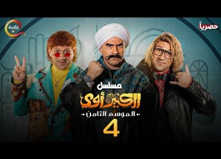 حصريااا الحلقة 4 من مسلسل الكبير الجزء الـ8 بطولة احمد مكي محمد سلام