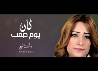 كان يوم صعب ماري لميع Mary Lamie Kan Youm Sa3b