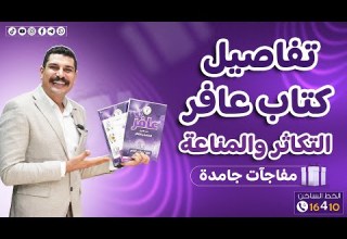 التفاصيل الكاملة لكتاب عافر في التكاثر والمناعة أحياء 3 ثانوي