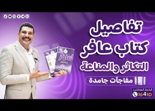 التفاصيل الكاملة لكتاب عافر في التكاثر والمناعة أحياء 3 ثانوي