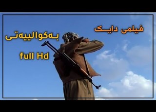 فیلمی سینەمایی دایک خالید گەرمیانی Filmi Dayk HD