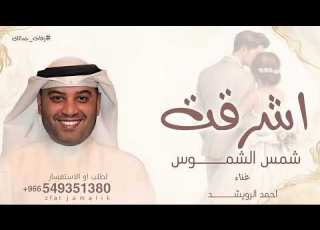  اشرقت شمس الشموس احمد الرويشد 2026 زفات احمد الرويشد