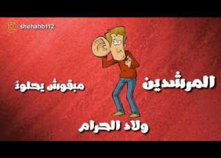 حالات واتس مهرجان المرشدين ولاد الحرام السويسي