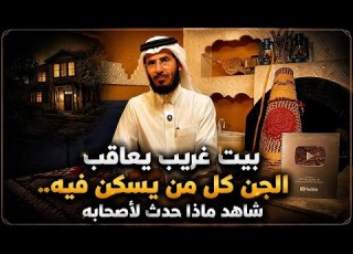  364 ممنوع تسكن هذا المنزل الا بشرط قصص عجيبه