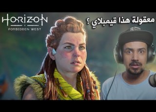 ردة فعلي على لعبة Horizon Forbidden West مترجم 4k