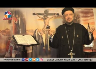 صلاة سبت لعازر أسبوع الآلام 2020 أبونا داود لمعي
