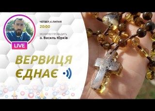 ВЕРВИЦЯ ЄДНАЄ Молитва на вервиці у прямому ефірі 06 07 2023