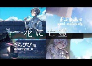  合わせてみた 花に亡霊 まふまふ そらびび