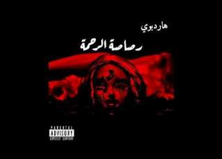 هاردبوي رصاصة الرحمه Hardboy