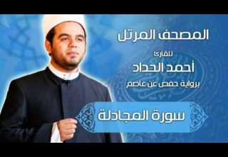 سورة المجادلة برواية حفص عن عاصم بصوت الشيخ الدكتور أحمد الحداد Sheikh Ahmed Elhadad