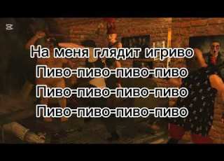 Пиво пиво текст