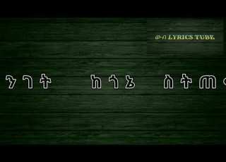 Fikeraddis Nekatibeb Temeles Lyrics ፍቅራዲስ ነቃጥበብ ተመለስ Ethiopianmusic