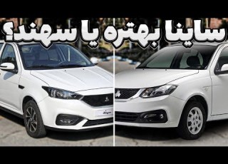 مقایسه سهند و ساینا بررسی تغییرات امکانات و قیمت