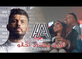         2019 حاتم عمور قلبك يمشي لحالو