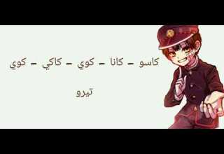 نطق أغنية نهاية انميHANAKO KUN