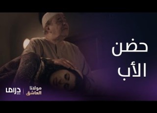 مسلسل مولانا العاشق الحلقة 17 حضن الأب