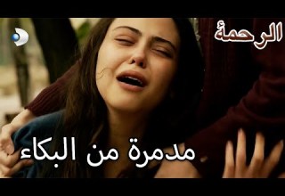 أكثر أيام الشدية إيلاما الرحمة الفصل 26