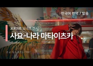 한국어 번역 발음 사요 나라 마타이츠카 요네즈 켄시
