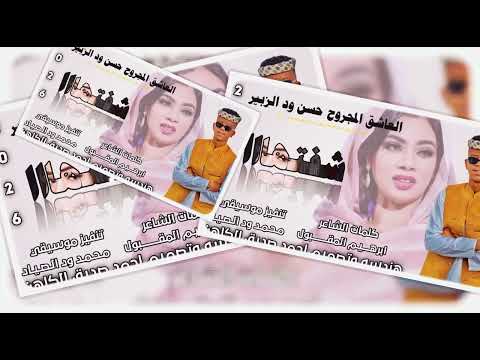 جديد 2026 العاشق المجروح حسن ود الزبير شافعه ملااله