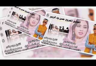 جديد 2026 العاشق المجروح حسن ود الزبير شافعه ملااله