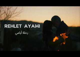رحلة أيامي محمود الخياط Rehlet Ayami Mahmoud Al Khayat