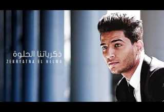 ذكرياتنا الحلوه محمد عساف