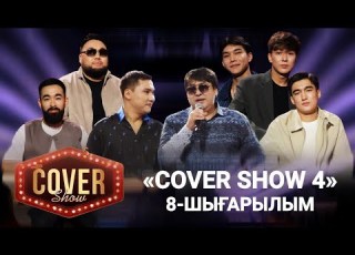 COVER SHOW 4 Мейрамбек Бесбаевпен 8 шығарылым 8 выпуск КАВЕР ШОУ ТОЛЫҚ нұсқа ПОЛНАЯ версия