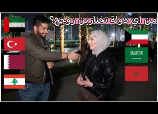  لو خيروك تتزوج من خارج دولتك اي دولة راح تختار وليش مقابلات الشارع في الكويت ذابلوش