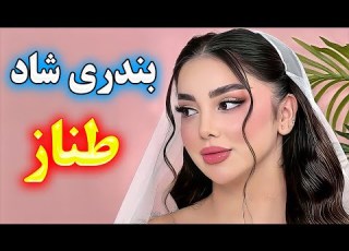 بهترین آهنگ شاد بندری طناز اجرای زنده و پرانرژی احمد پاکزاد Persian Dance Music 2025