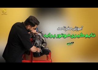 آموزش تایم گیری موتور پراید تنظیم تایم میل لنگ و میل سوپاپ پراید