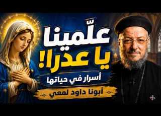  عل مينا يا عدرا إيه اللي محتاجين نتعلمه منها أبونا داود لمعي