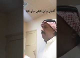 اعيال وايل لابتي واي لابه الشاعر عويد لافي ابن عكرش