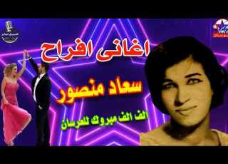 سعاد منصور غنوه حياتى يا بلح افراح حلوه قوى النسخة الاصلية انتاج نيوستار