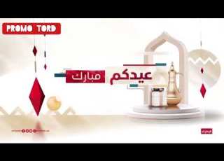 فواصل قناة الإمارات عيد 2022 2023
