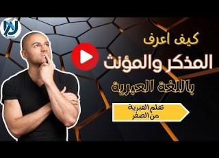  تعليم اللغة العبرية من الصفر للمبتدئين تعلم قواعد اللغة العبرية المذكر والمؤنث الجمع والمفرد