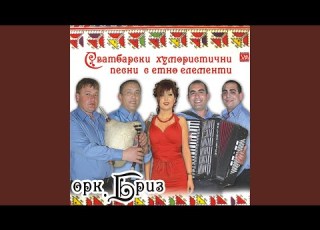  Химн на пенсионерите