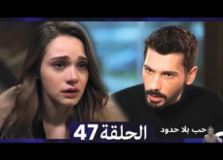 مسلسل حب بلا حدود الحلقة 46 Arabic Dubbed
