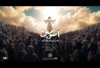 لحن آسومين كورال شمس الحياة
