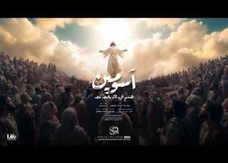 لحن آسومين كورال شمس الحياة