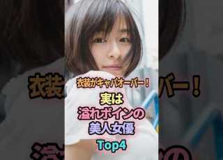 隠したいのに衣装がキャパオーバー 実はボインで溢れてる美人女優トップ４ Shorts 芸能人 芸能 雑学 ランキング 土屋太鳳 馬場ふみか 今田美桜 森七菜 ランキング 美女