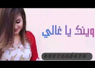 وينك ياغالي