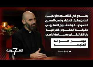 كاهن كاثوليكي يطلق تصريحات صادمة تفضح حقائق الإيمان المسيحي واليهودية والعلاقة مع المشروع الصهيوني