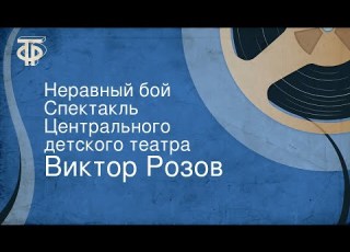 Виктор Розов Неравный бой Спектакль Центрального детского театра
