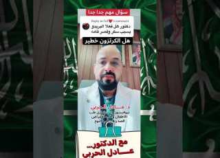 مع الدكتور عادل الحربي وهل شراب الكرتزون بريدو يسبب قصر قامة وسكر