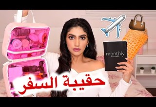 أساسيات حقيبة السفر In Flight Travel Essentials