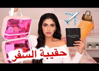 أساسيات حقيبة السفر In Flight Travel Essentials