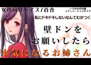 女性向けボイス 百合 壁ドンをお願いしたら本気になるお姉さん バイノーラル