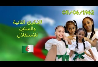 بلد الأحرار أتيناك ذكرى 62 للإسقلال